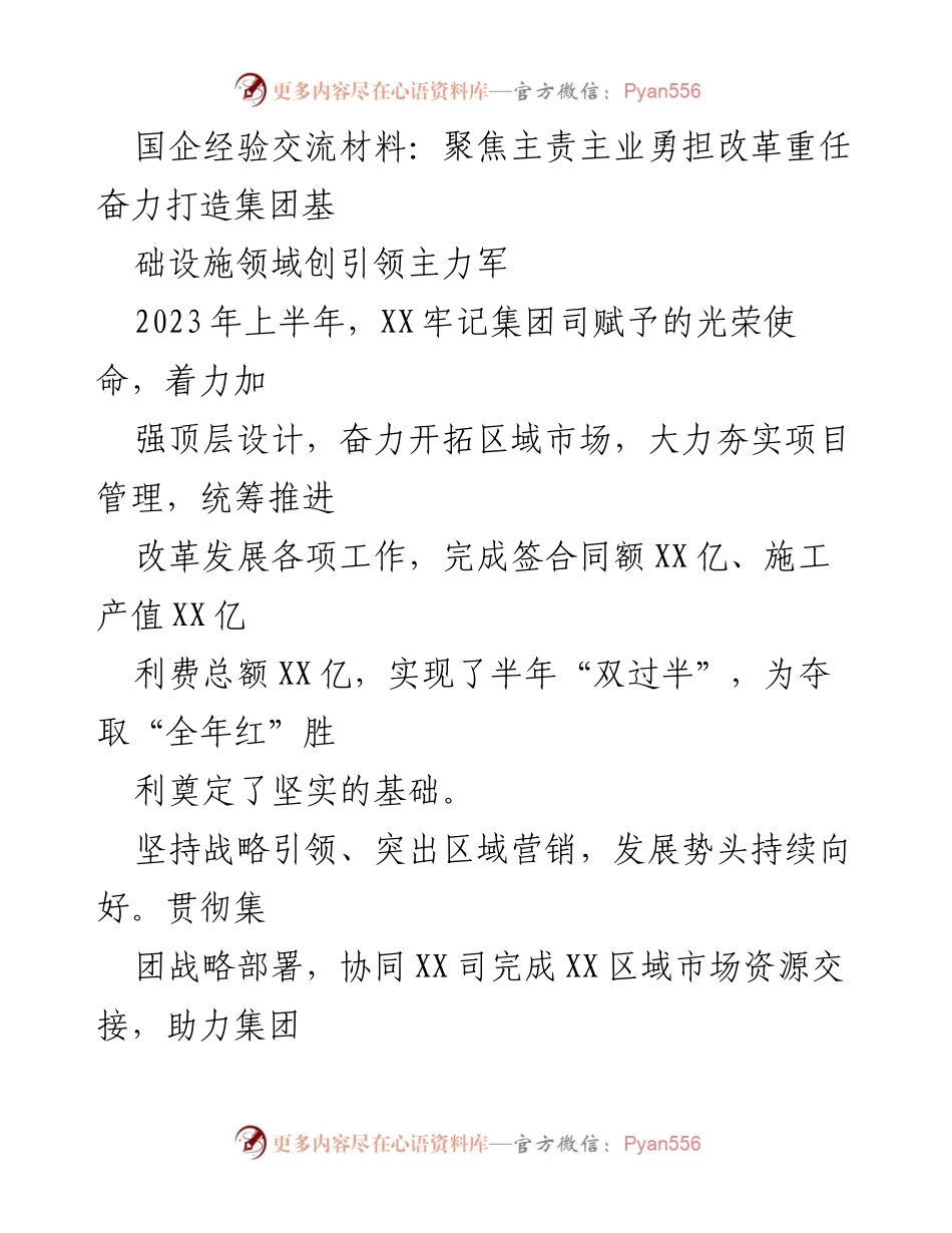 [发言] 国企经验交流会 - 聚焦主责主业，勇担改革重任，奋力打造基础设施领域的引领主力军.docx_第1页