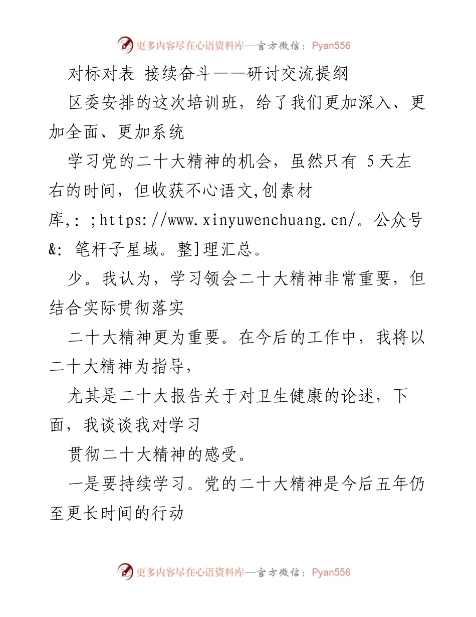 [发言] 培训班 - 学习贯彻党的二十大精神的体会与实践.docx_第1页
