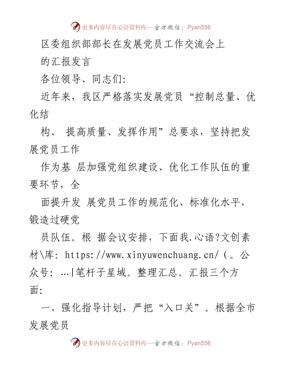 [发言] 发展党员工作交流会 - 提升党员发展质量的有效措施.docx_第1页