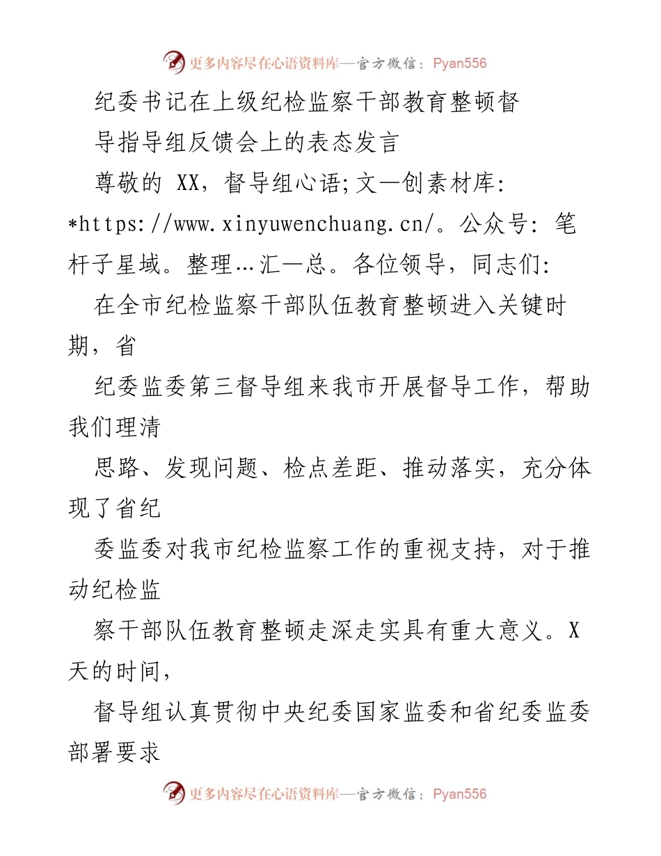 [发言] 反馈会 - 纪委书记在督导组反馈会上的表态发言.docx_第1页