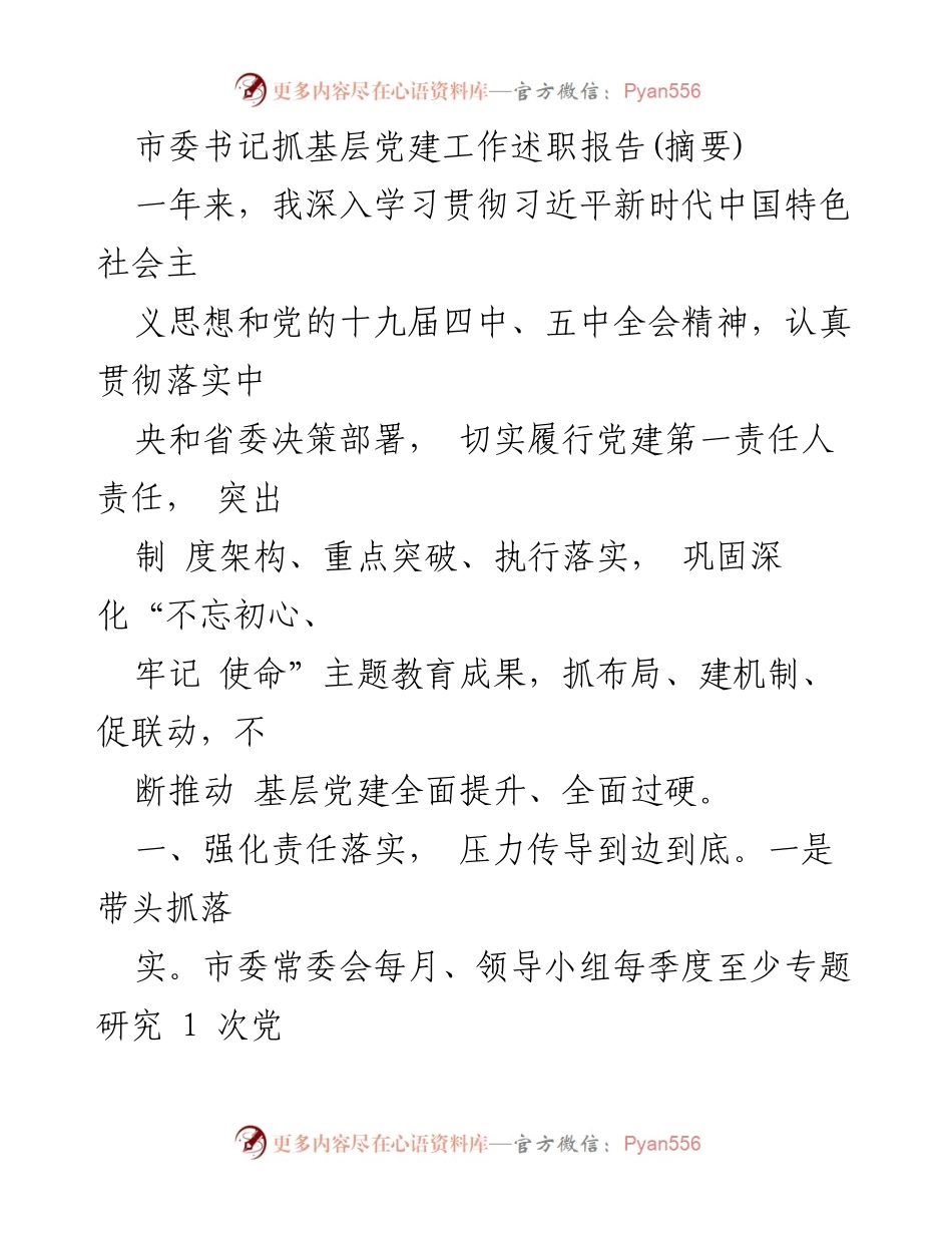 [发言] 基层党建工作述职 - 市委书记关于推动基层党建全面提升的述职报告.docx_第1页