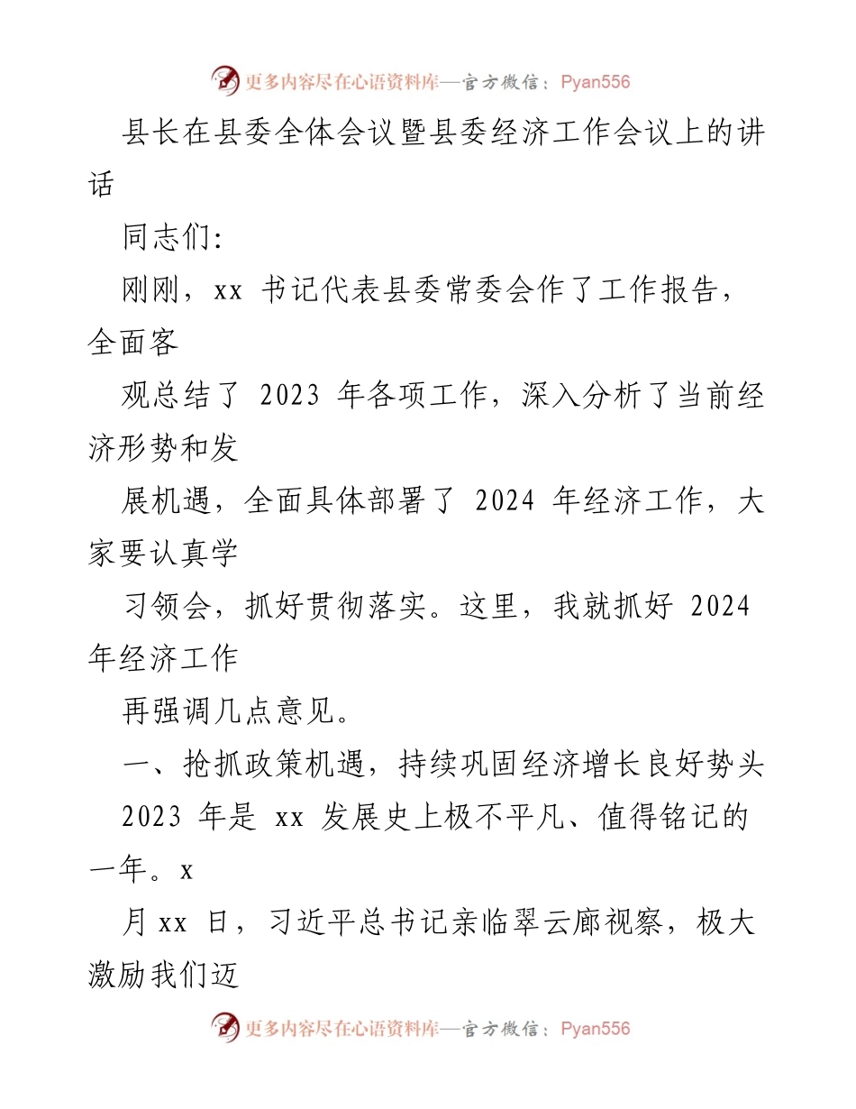[发言] 县委全体会议暨县委经济工作会议 - 抓好2024年经济工作，巩固增长势头.docx_第1页
