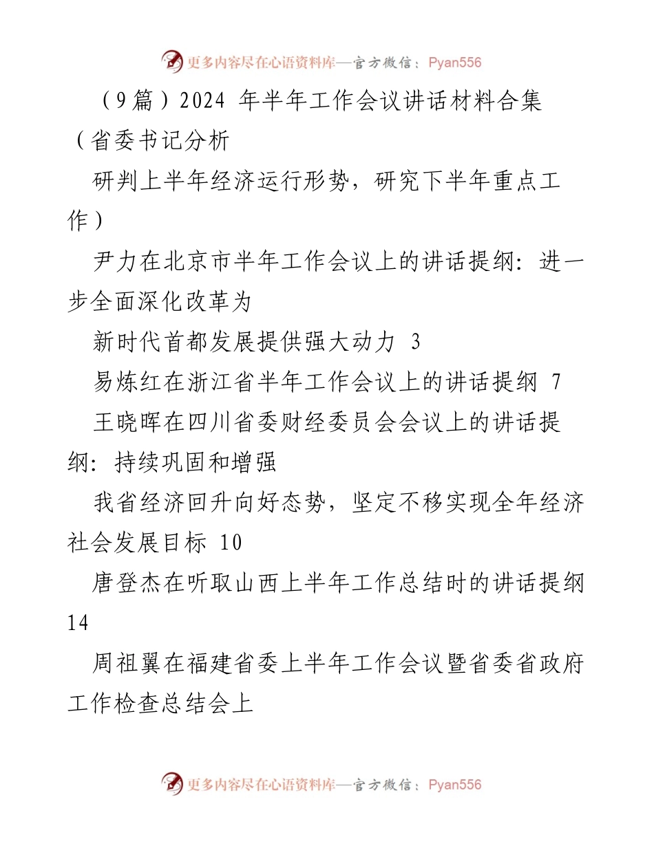 [发言] 半年工作会议 - 2024年半年工作会议讲话材料汇总与经济形势分析.docx_第1页