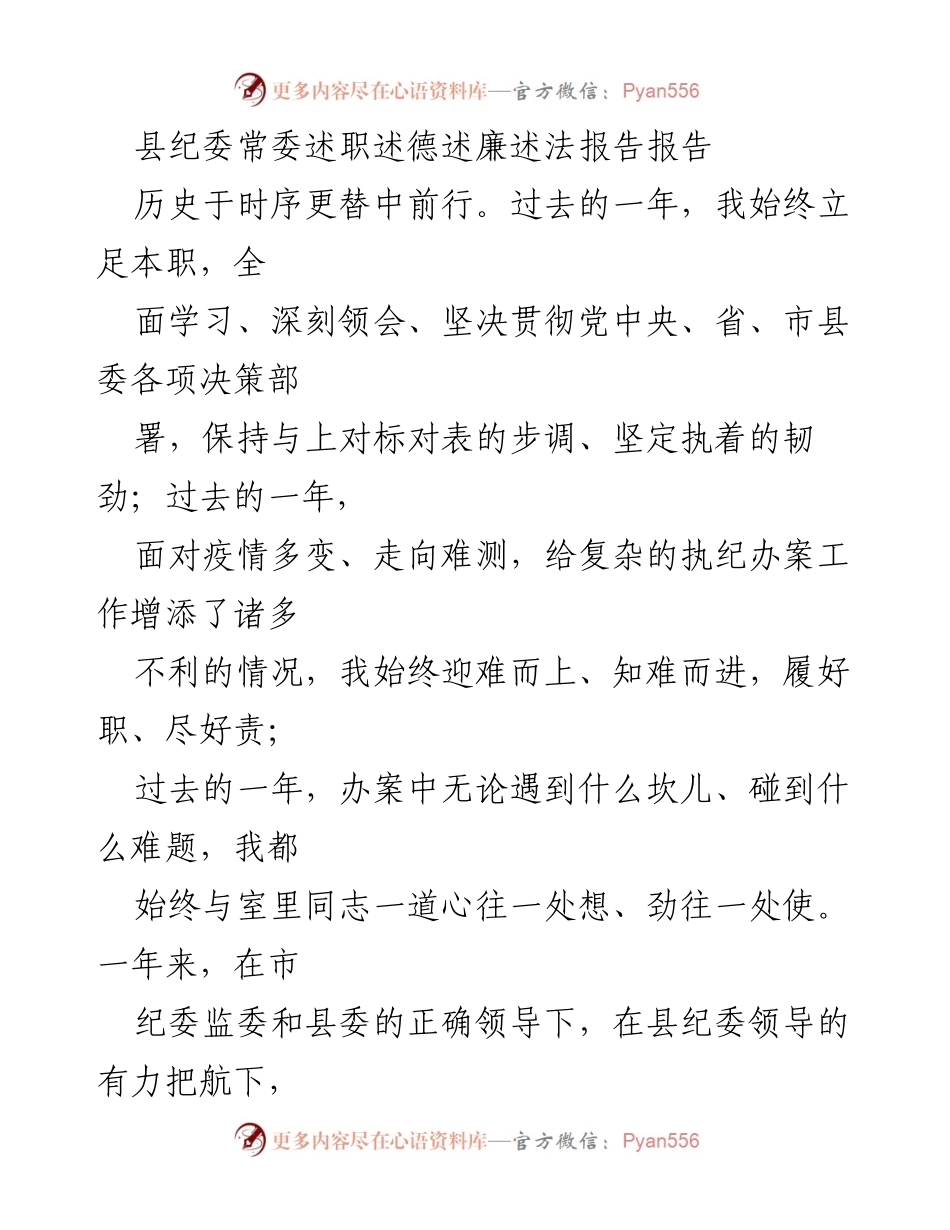[发言] 县纪委常委述职 - 县纪委常委年度述职述德述廉报告.docx_第1页