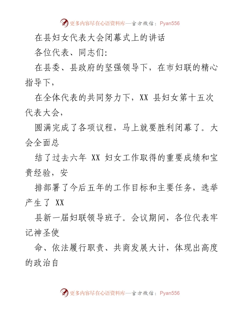 [发言] 县妇女代表大会闭幕式 - 县妇女工作新局面与未来展望.docx_第1页