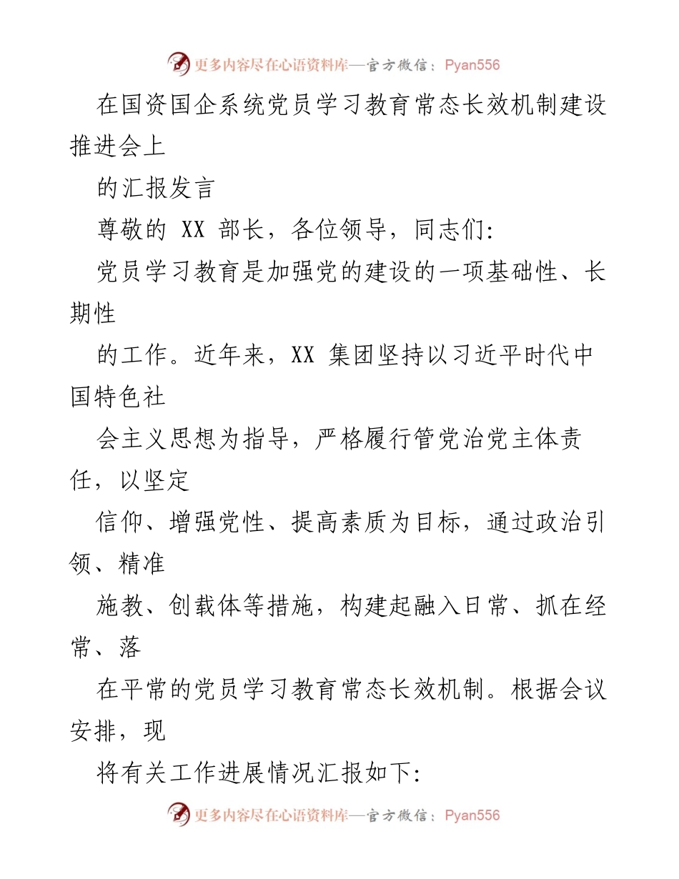 [发言] 国资国企系统党员学习教育常态长效机制建设推进会 - 加强党员学习教育，构建常态长效机制.docx_第1页