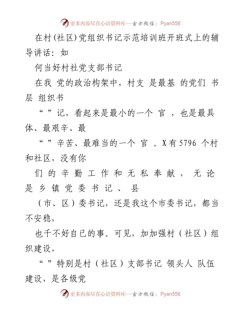[发言] 培训班开班式 - 如何当好村社党支部书记的辅导讲话.docx_第1页