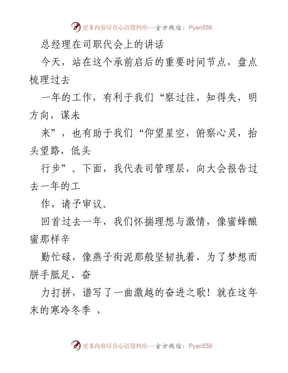 [发言] 司职代会 - 总经理年度工作总结与展望.docx_第1页