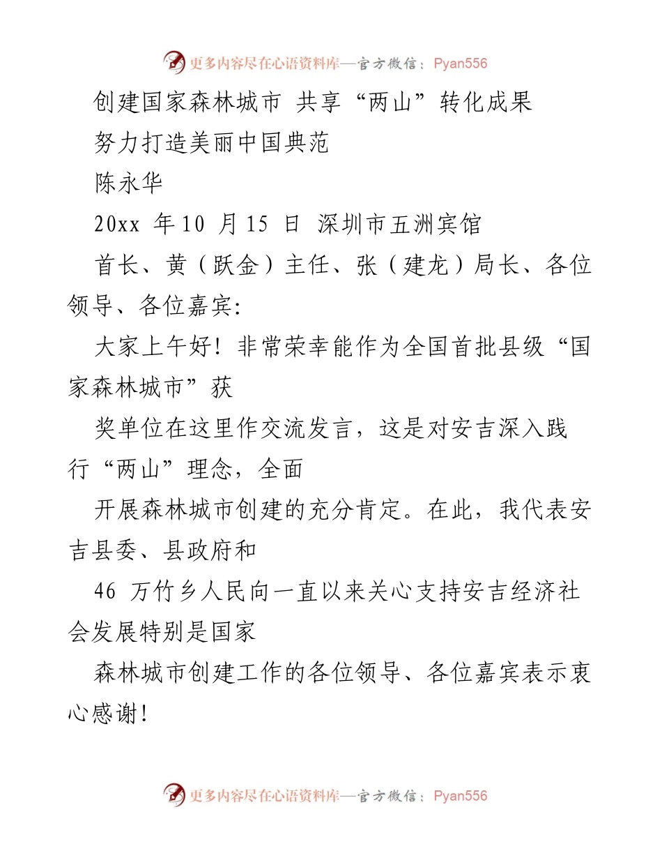 [发言] 国家森林城市创建交流会 - 安吉县创建国家森林城市的经验分享.docx_第1页