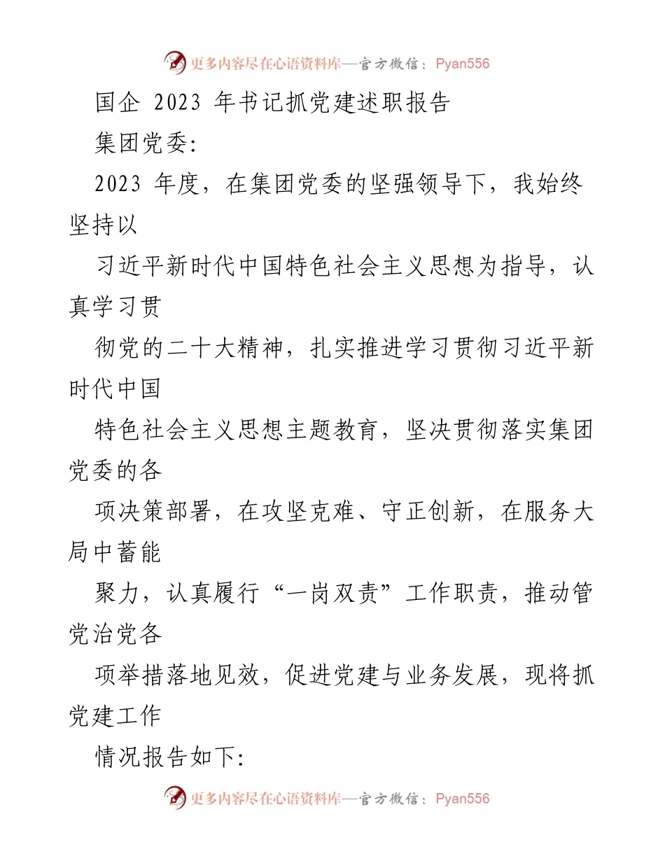[发言] 国企党建工作会议 - 2023年度书记抓党建述职报告.docx_第1页