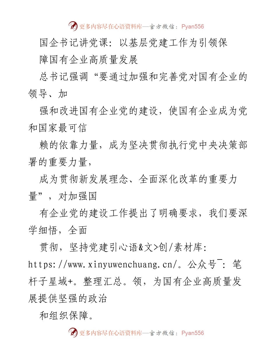 [发言] 国企党建培训 - 以党建引领保障国企高质量发展.docx_第1页