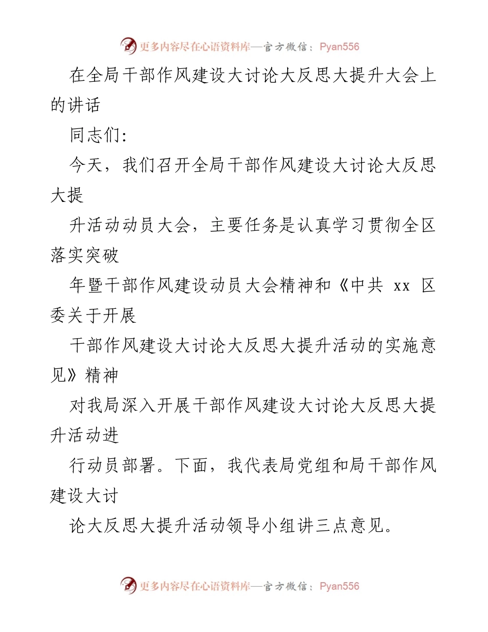 [发言] 大讨论大反思大提升大会 - 深入推进干部作风建设的重要性与实施方向.docx_第1页
