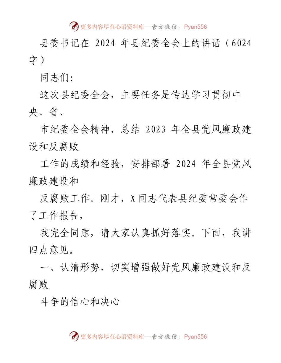 [发言] 县纪委全会 - 加强党风廉政建设和反腐败斗争的决心与措施.docx_第1页