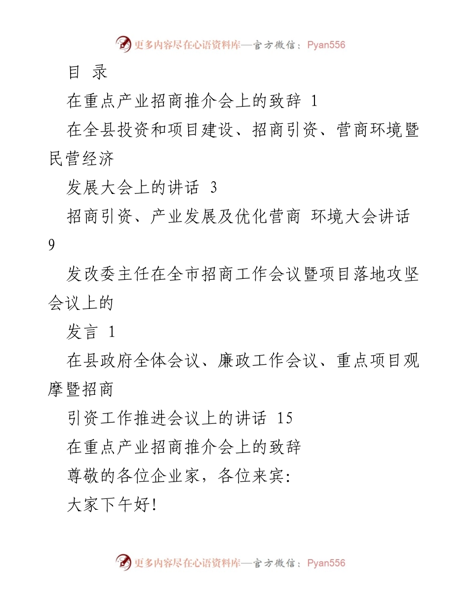 [发言] 在重点产业招商推介会上的致辞.docx_第1页