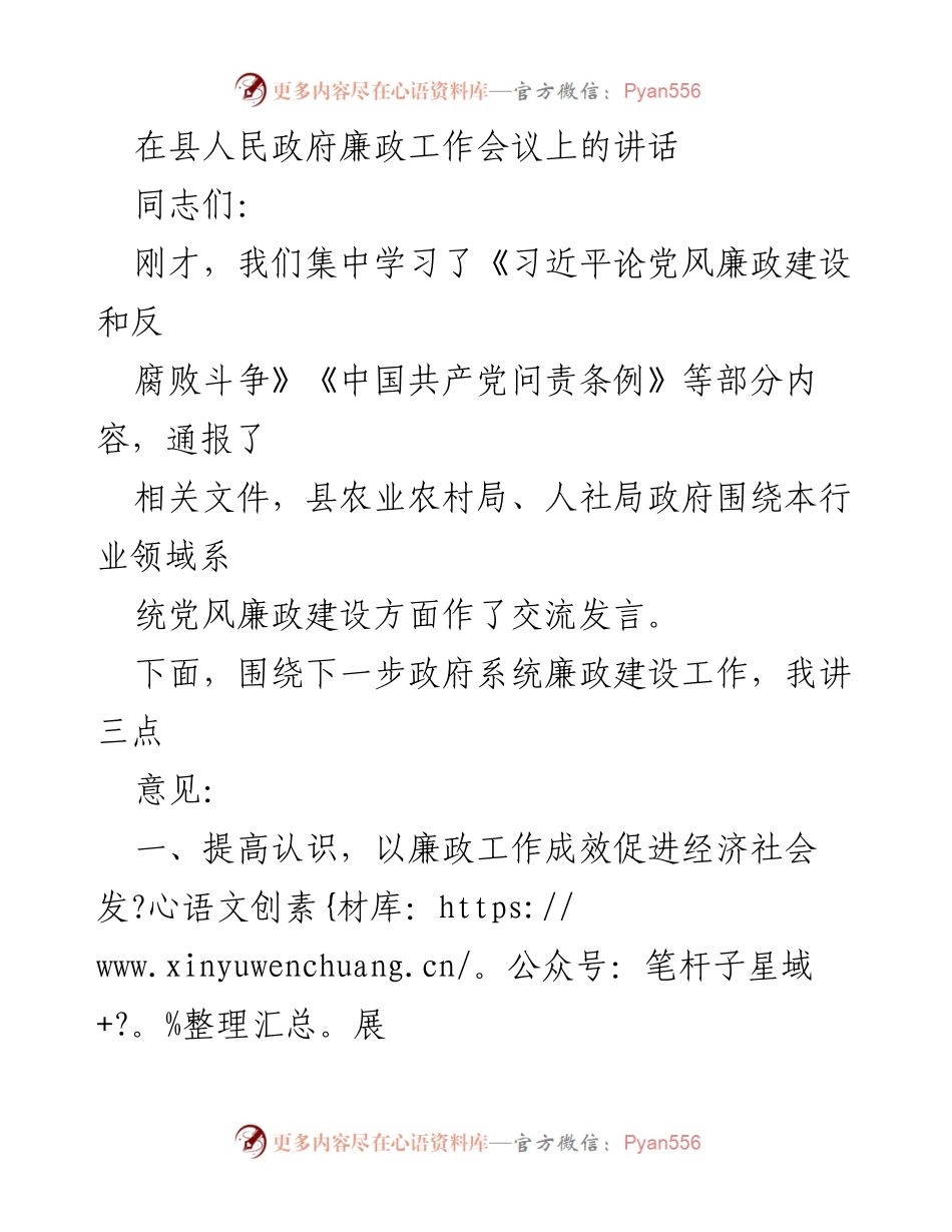 [发言] 县人民政府廉政工作会议 - 加强廉政建设，促进经济社会发展.docx_第1页