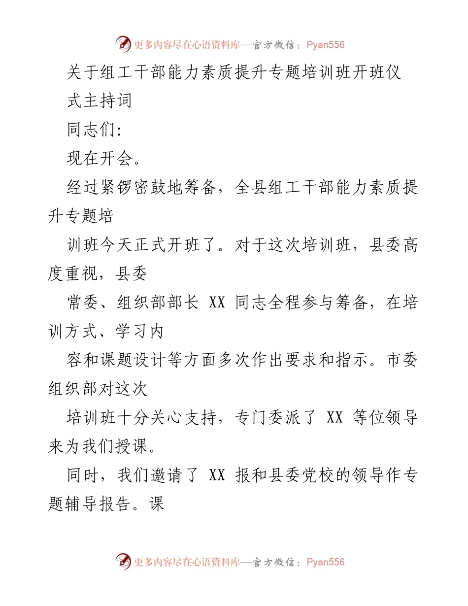 [发言] 培训班开班仪式 - 组工干部能力素质提升培训班开班致辞.docx_第1页