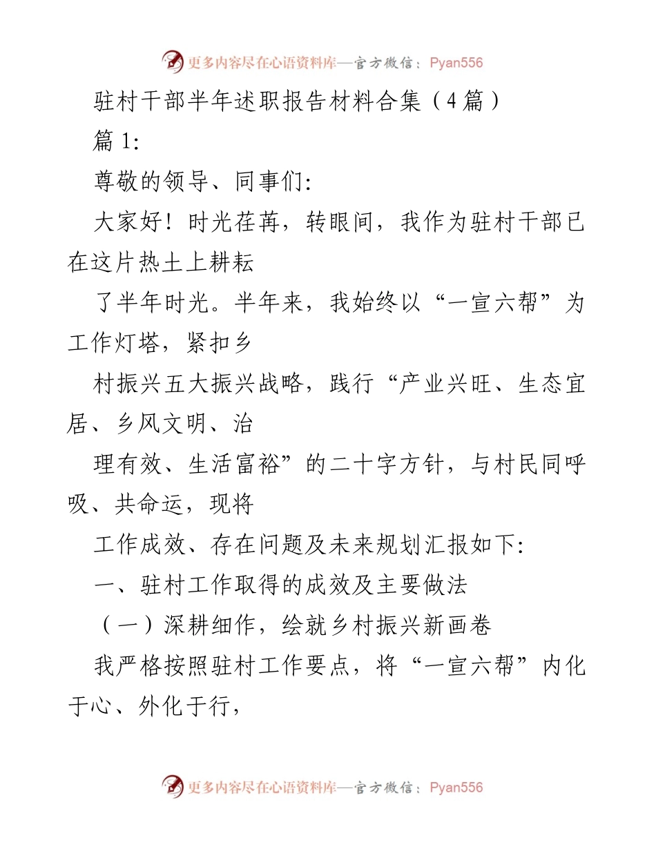 [发言] 半年述职 - 驻村干部半年工作总结与反思_1.docx_第1页