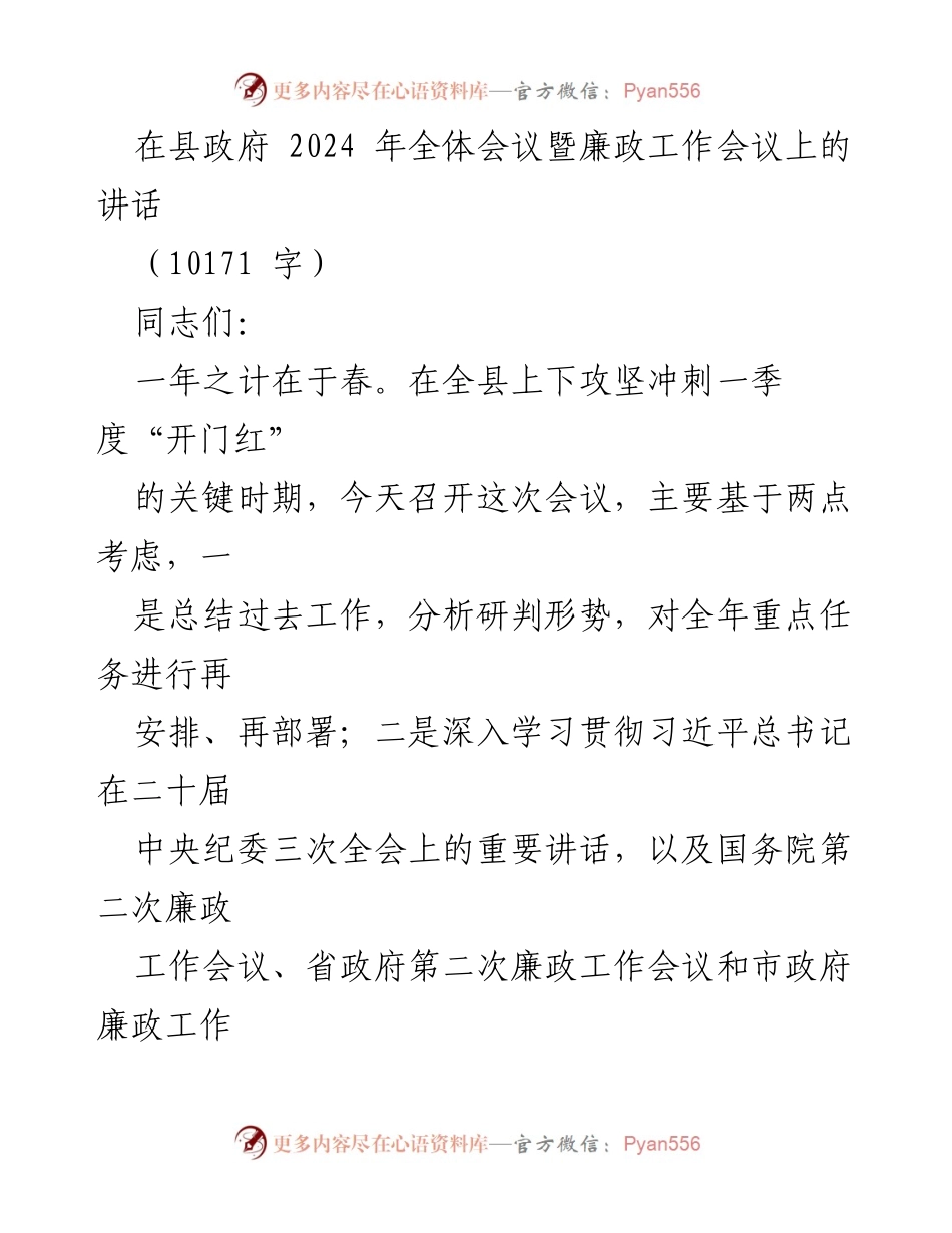 [发言] 县政府全体会议暨廉政工作会议 - 2024年全县经济高质量发展与廉政建设的战略部署.docx_第1页