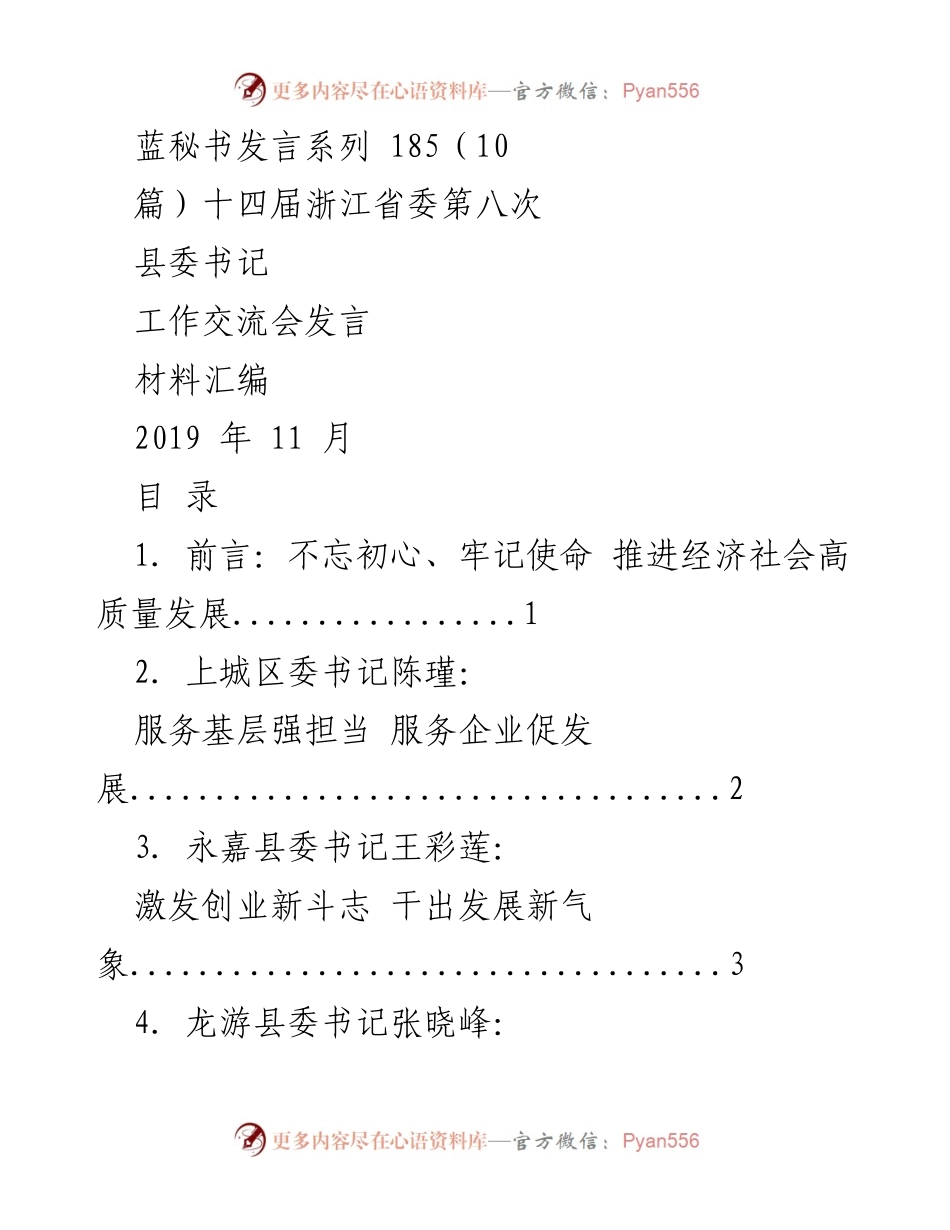 [发言] 县委书记工作交流会 - 不忘初心、牢记使命：推动高质量发展的县委书记发言汇编.docx_第1页