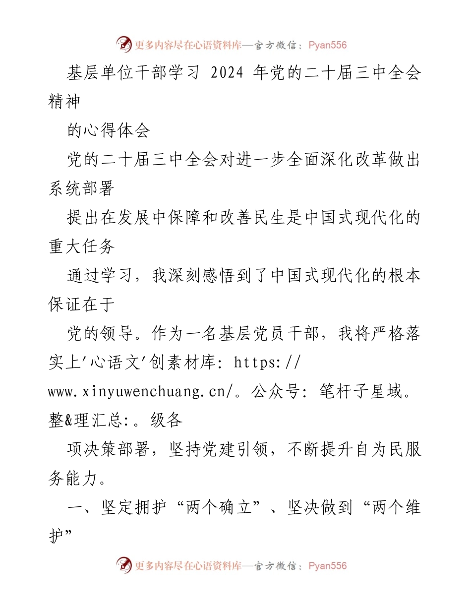 [发言] 基层单位干部学习会 - 基层干部学习党的二十届三中全会精神的心得体会.docx_第1页