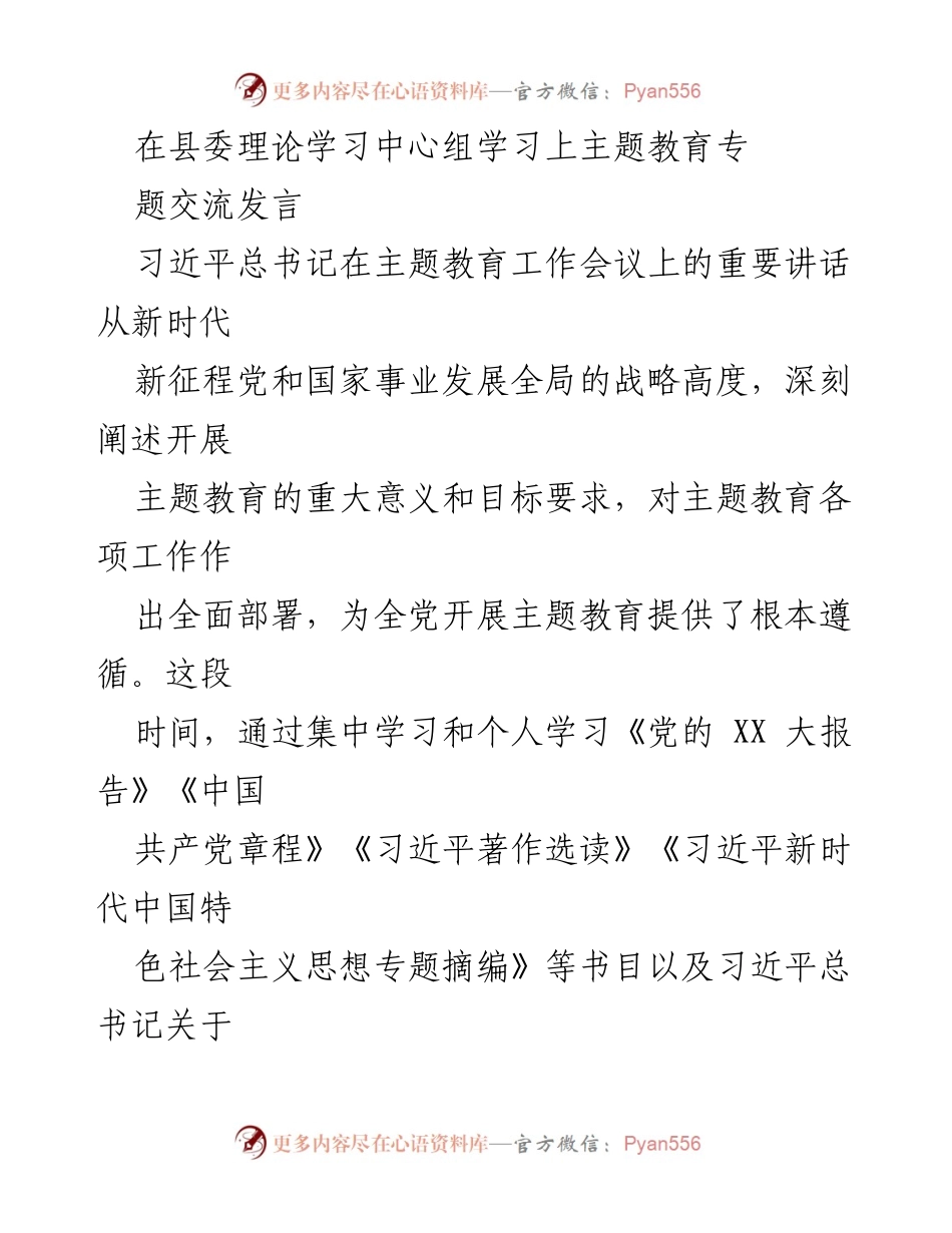 [发言] 县委理论学习中心组 - 深化主题教育，推动高质量发展与富民增收.docx_第1页