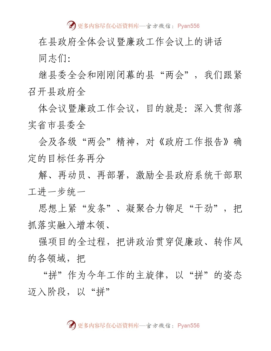[发言] 县政府全体会议暨廉政工作会议 - 感恩奋进抓落实，拼搏赶超谱篇.docx_第1页