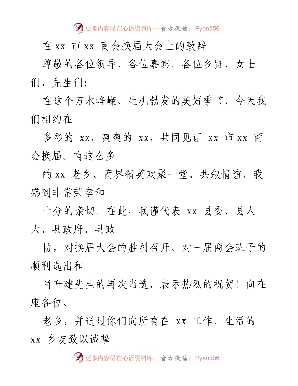 [发言] 商会换届大会 - 在xx市xx商会换届大会上的致辞.docx_第1页