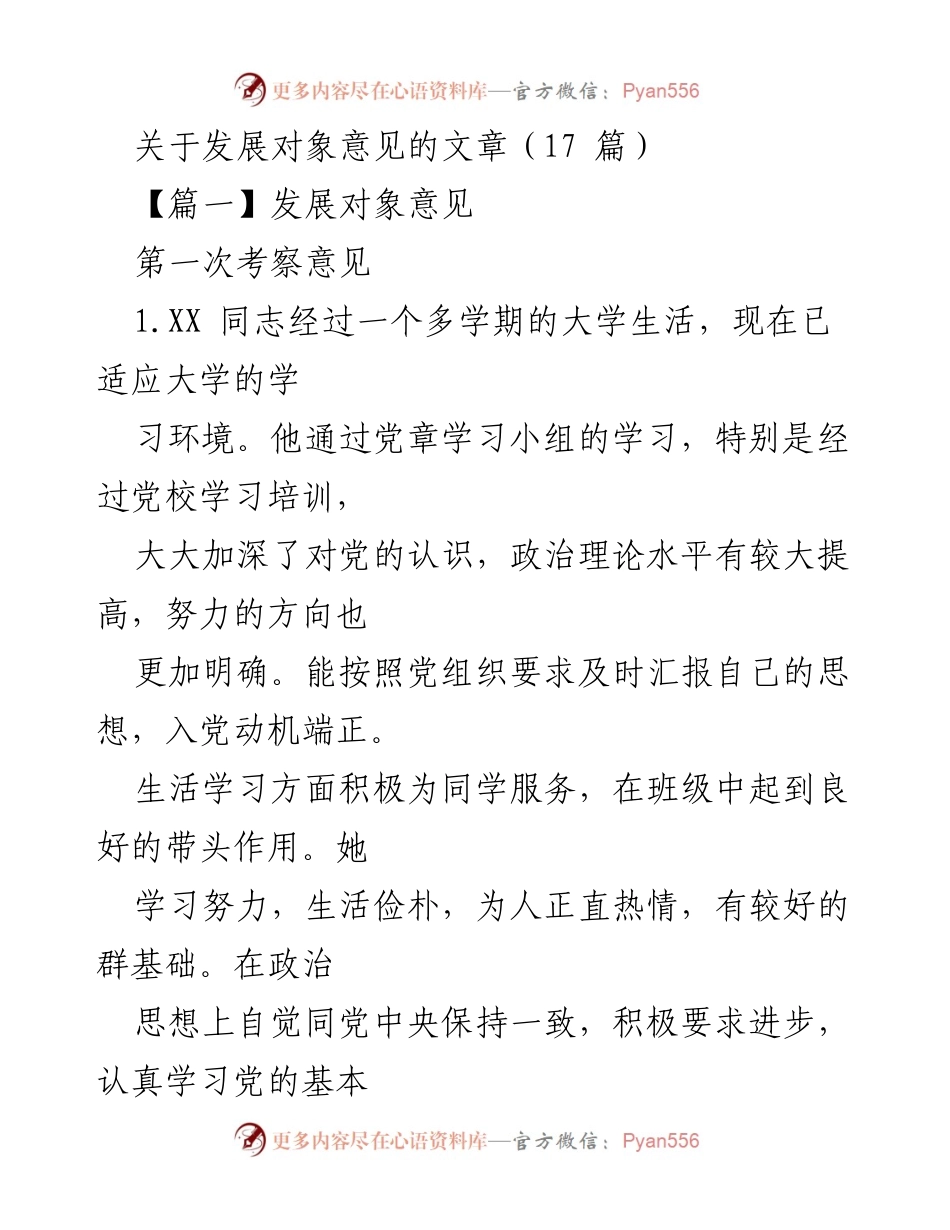 [发言] 发展对象考察 - 发展对象考察意见总结_1.docx_第1页