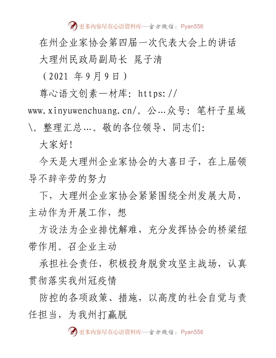 [发言] 大理州企业家协会第四届一次代表大会 - 弘扬企业家精神，推动高质量发展.docx_第1页