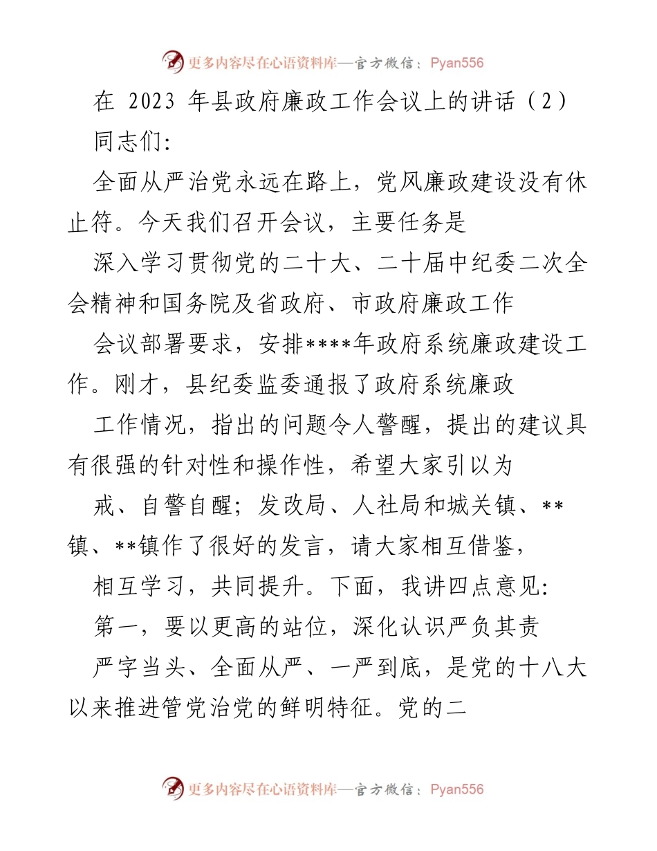 [发言] 县政府廉政工作会议 - 深入推进全面从严治党，提升政府廉政建设质量.docx_第1页