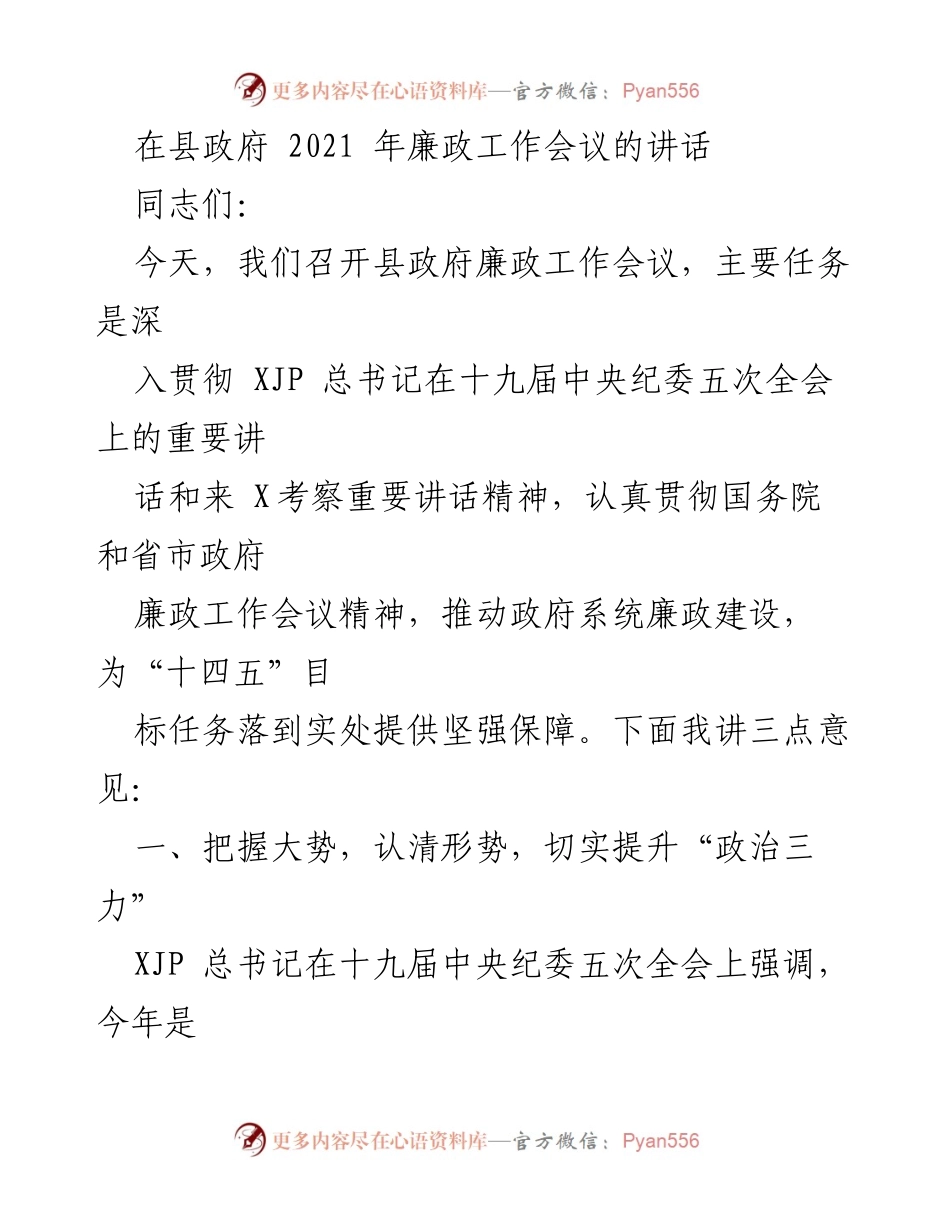 [发言] 县政府廉政工作会议 - 加强廉政建设，推动高质量发展.docx_第1页