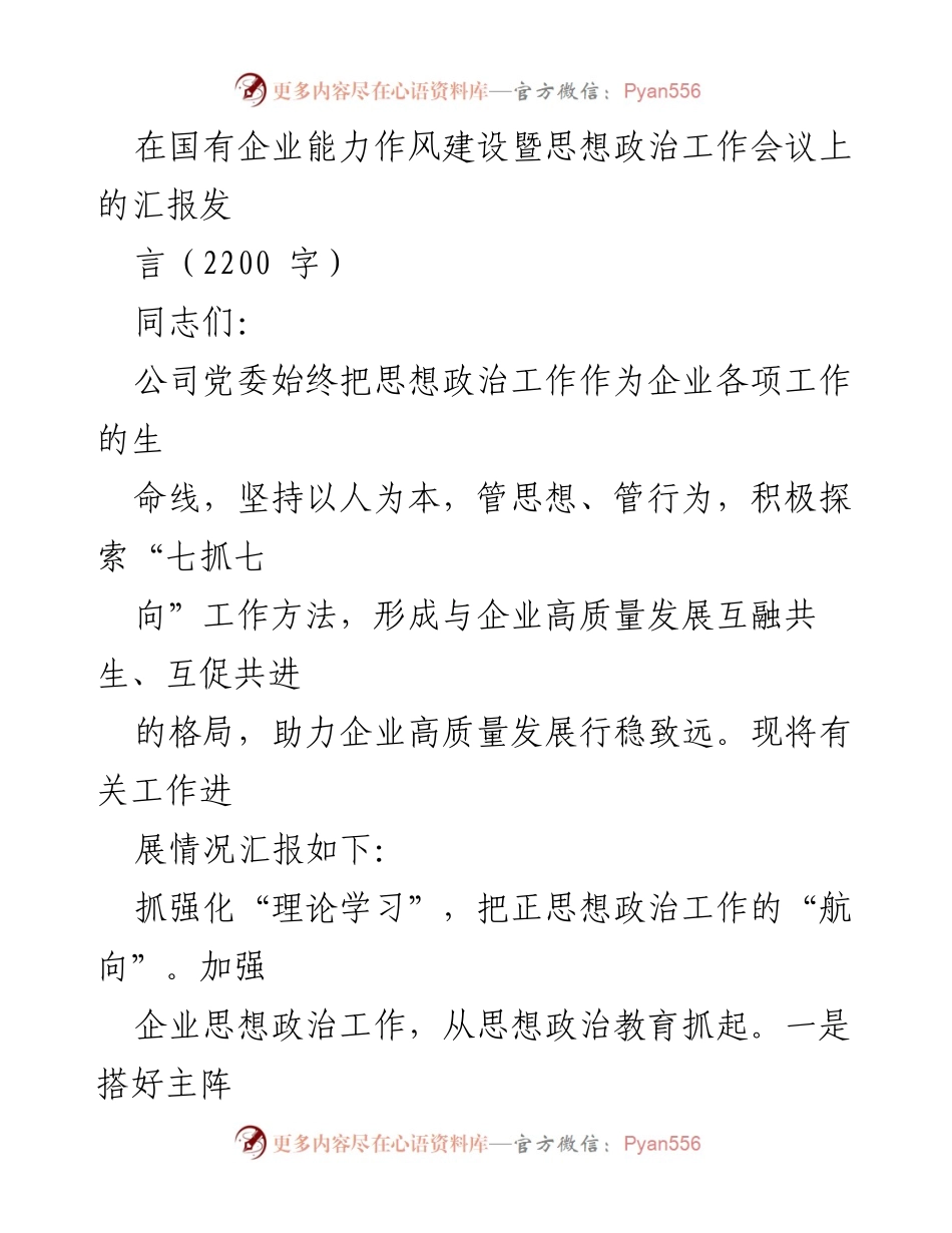 [发言] 国有企业思想政治工作会议 - 加强思想政治工作助力企业高质量发展.docx_第1页