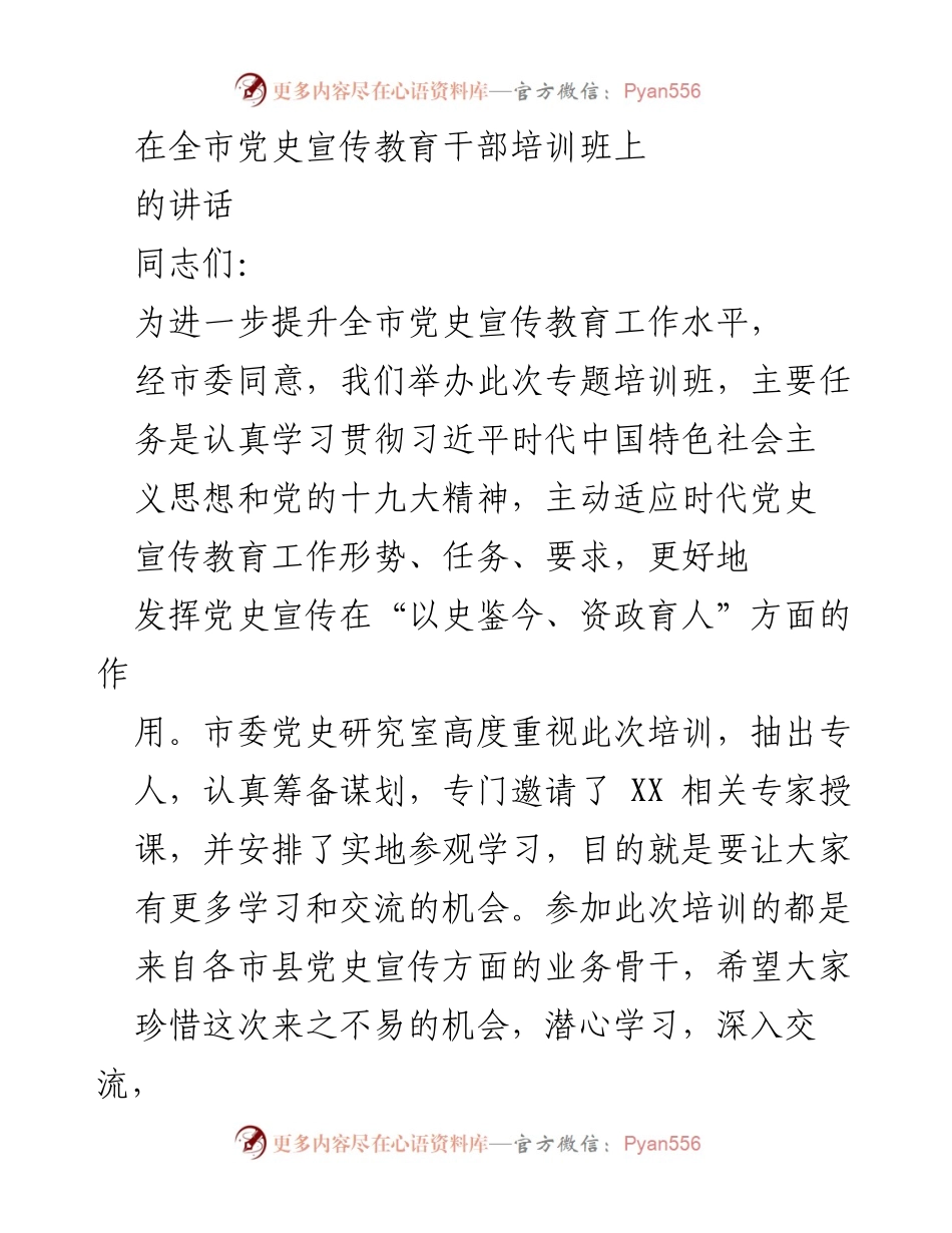 [发言] 培训班 - 提升党史宣传教育工作水平的重要性.docx_第1页