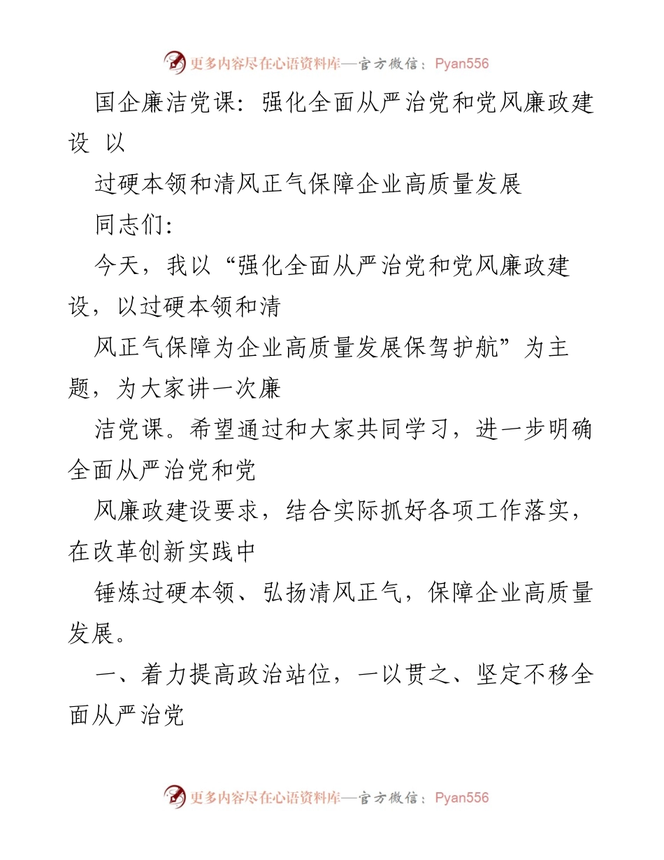 [发言] 国企廉洁党课 - 强化全面从严治党，保障企业高质量发展_3.docx_第1页