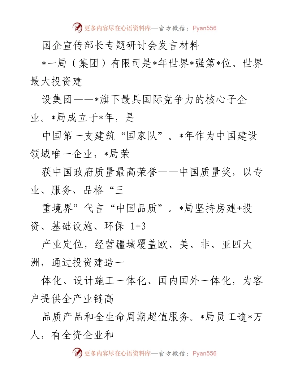 [发言] 国企宣传部长专题研讨会 - 坚持党对宣传工作的领导与品牌兴企战略的融合.docx_第1页