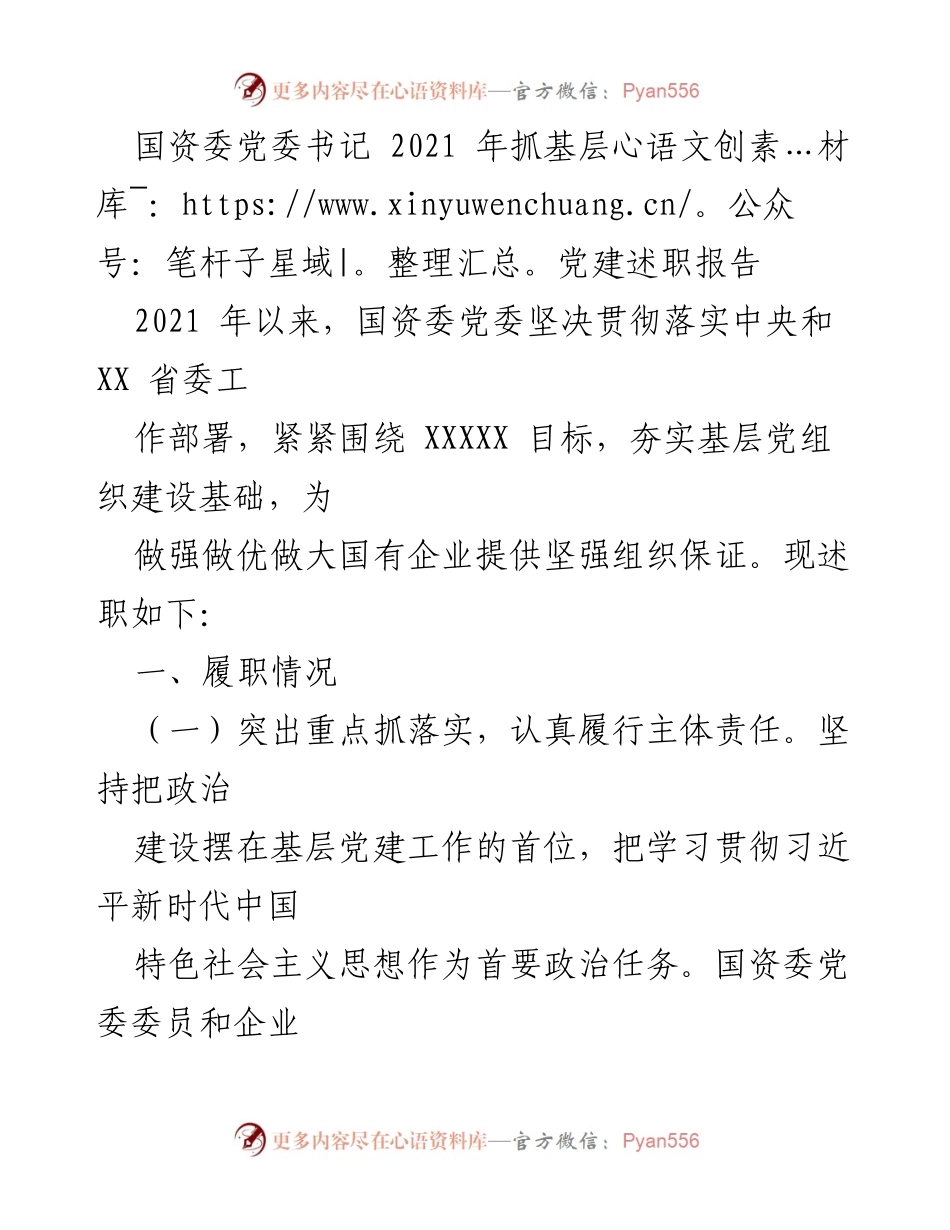 [发言] 国资委党委述职会议 - 2021年国资委党委基层党建工作述职报告.docx_第1页