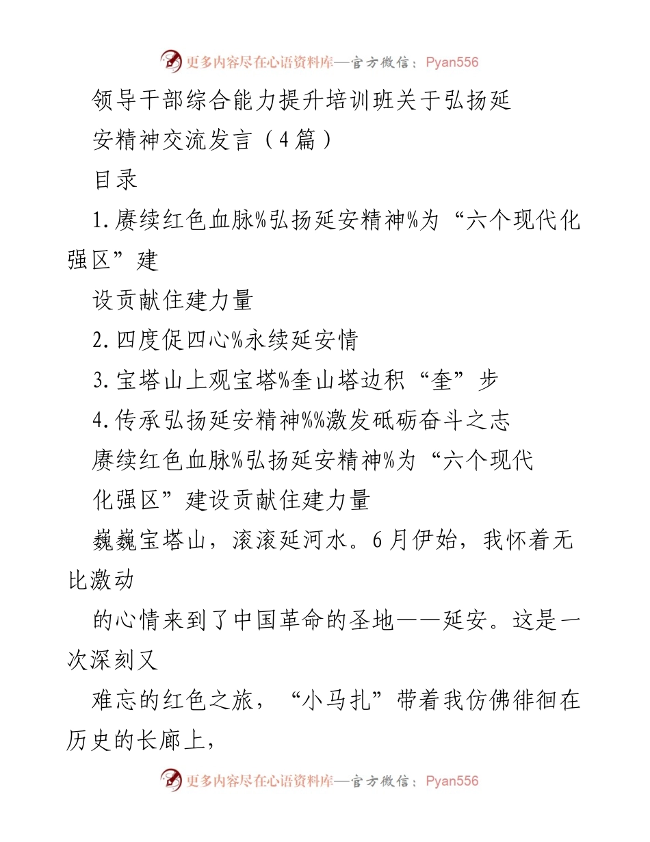 [发言] 培训班 - 弘扬延安精神，坚定政治方向与实事求是_3.docx_第1页