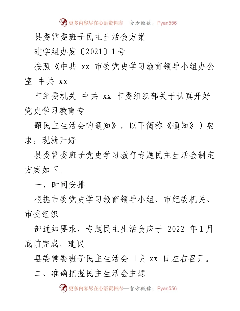 [发言] 县委常委班子民主生活会 - 县委常委班子党史学习教育专题民主生活会方案.docx_第1页