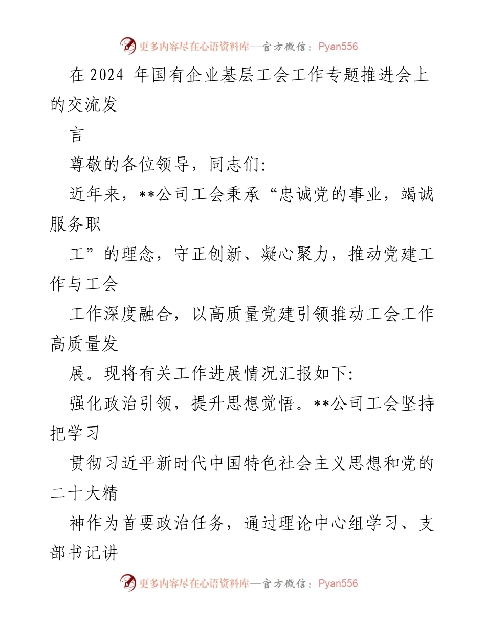 [发言] 国有企业基层工会工作专题推进会 - 以高质量党建引领工会工作发展.docx_第1页