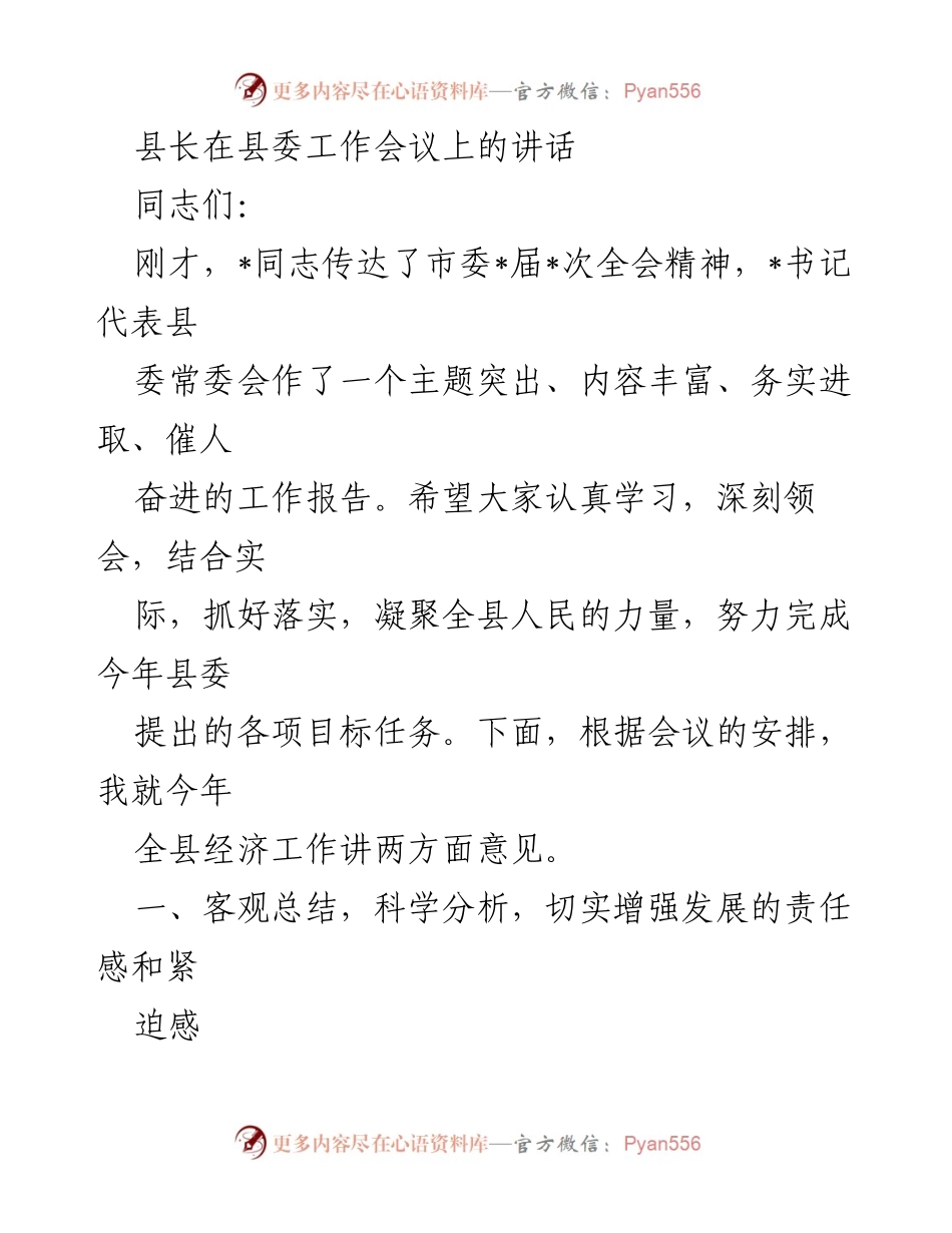 [发言] 县委工作会议 - 加强责任感与紧迫感，推动全县经济高质量发展.docx_第1页