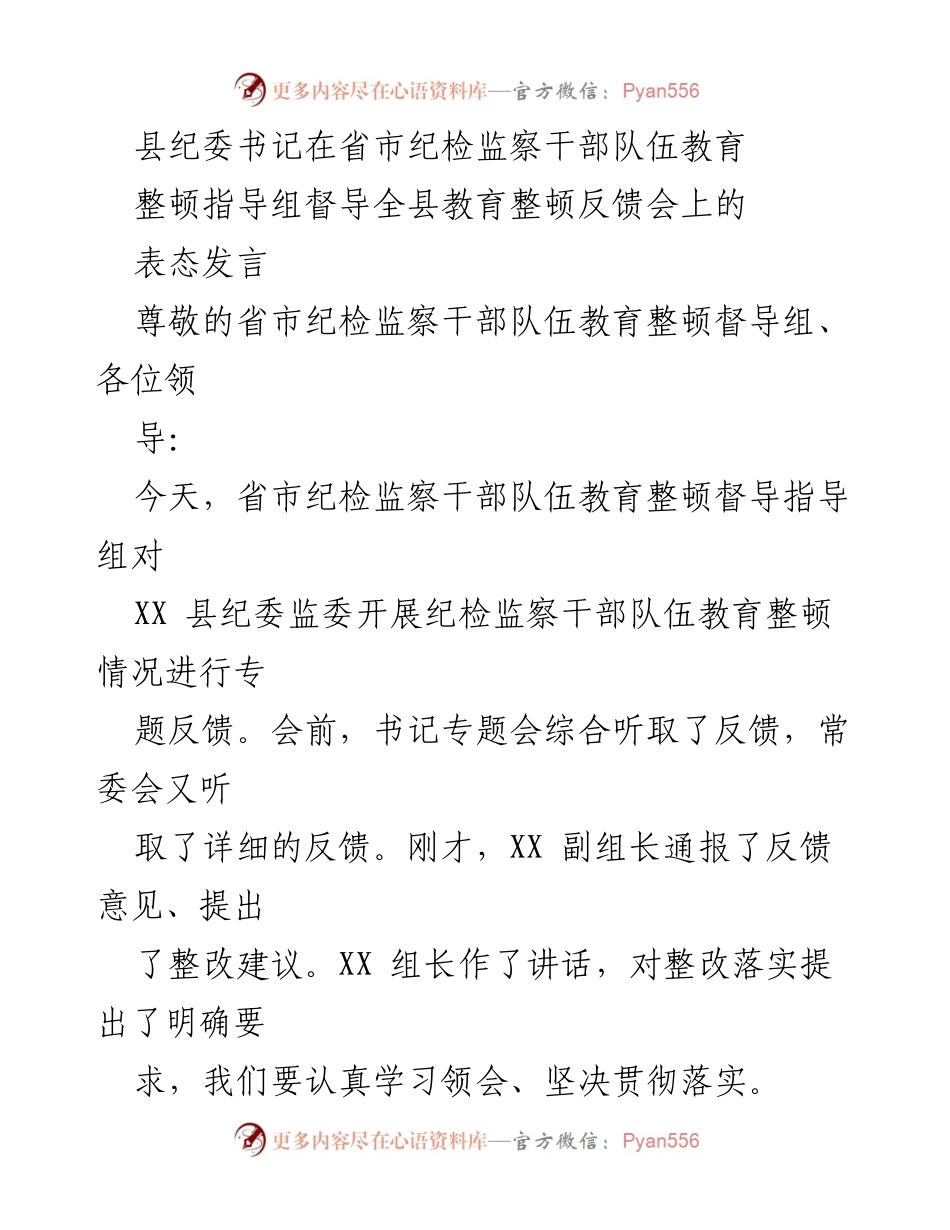 [发言] 反馈会 - 县纪委书记在教育整顿反馈会上的表态发言_3.docx_第1页