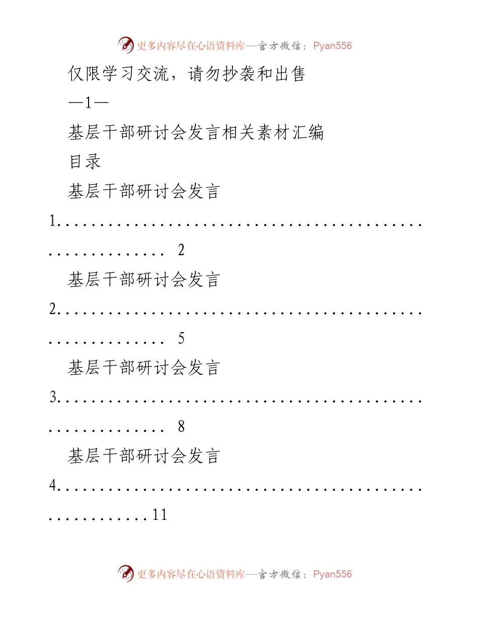 [发言] 基层干部研讨会 - 基层干部发言素材汇编.docx_第1页