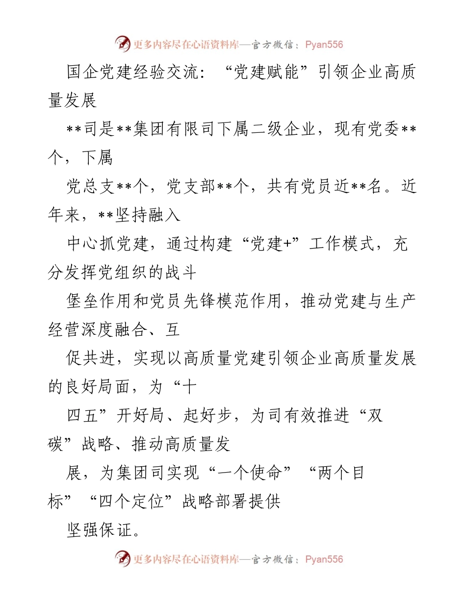 [发言] 国企党建经验交流会 - “党建赋能”助力国企高质量发展.docx_第1页
