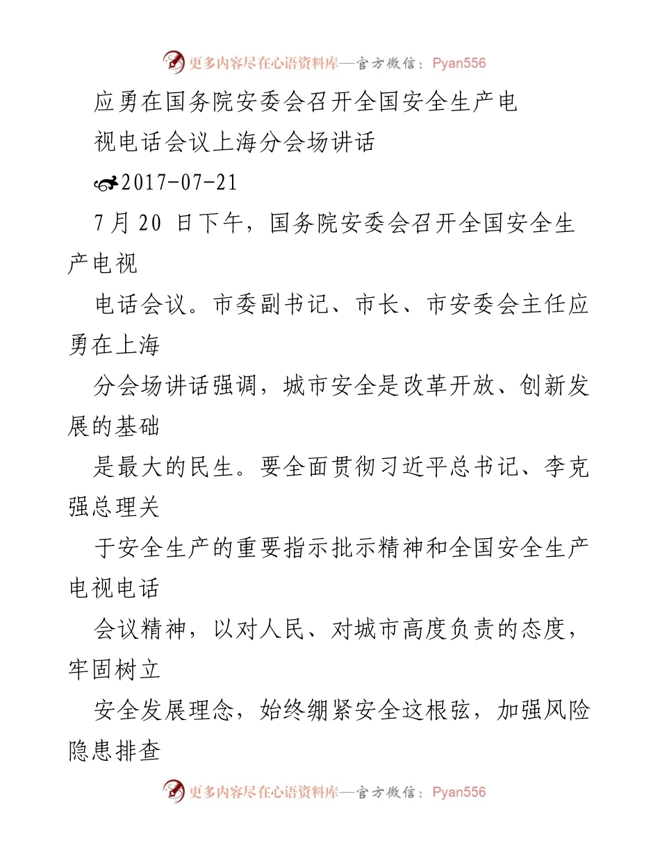 [发言] 国务院安委会全国安全生产电视电话会议 - 应勇强调上海城市安全治理的重要性与措施.docx_第1页