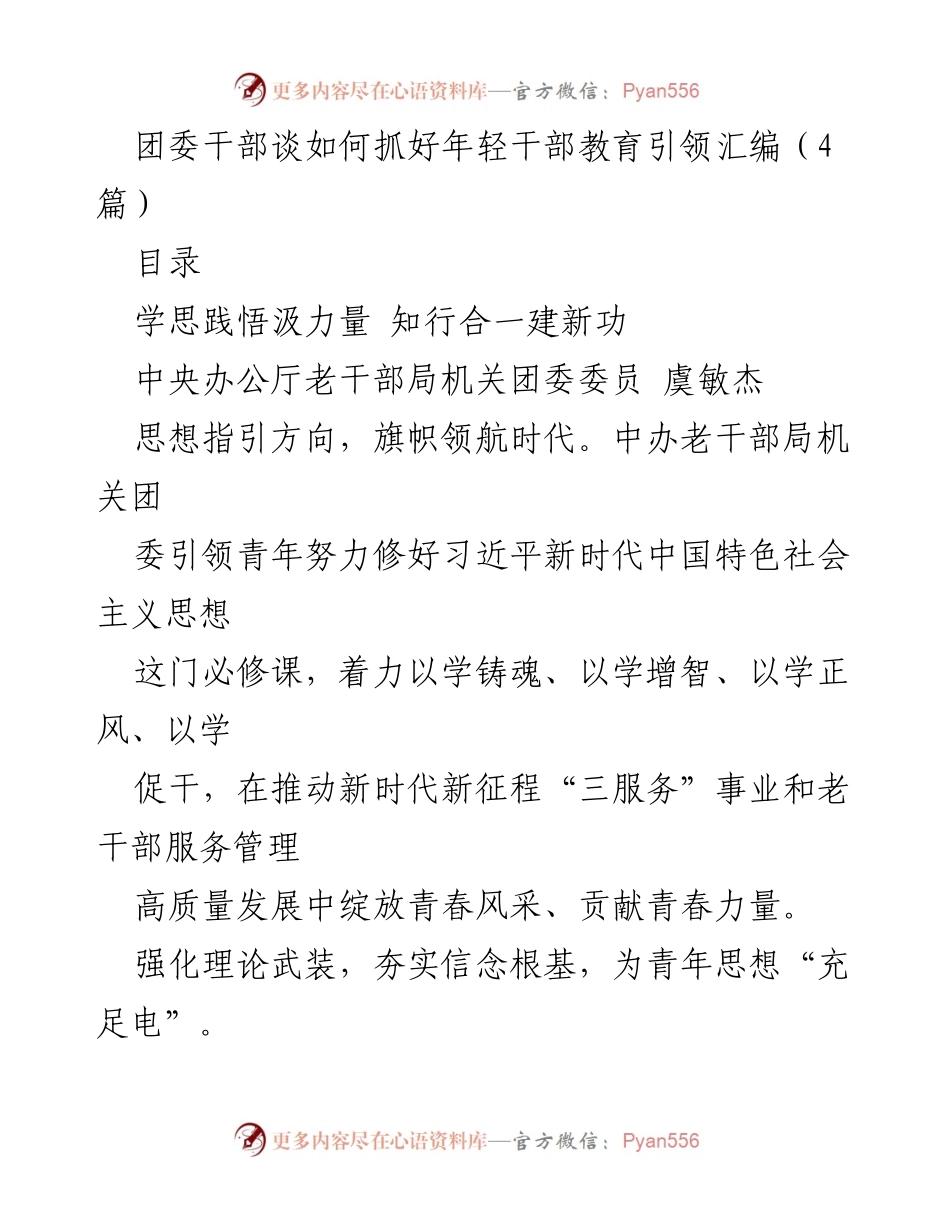 [发言] 团委干部会议 - 如何抓好年轻干部教育引领的实践与探索.docx_第1页