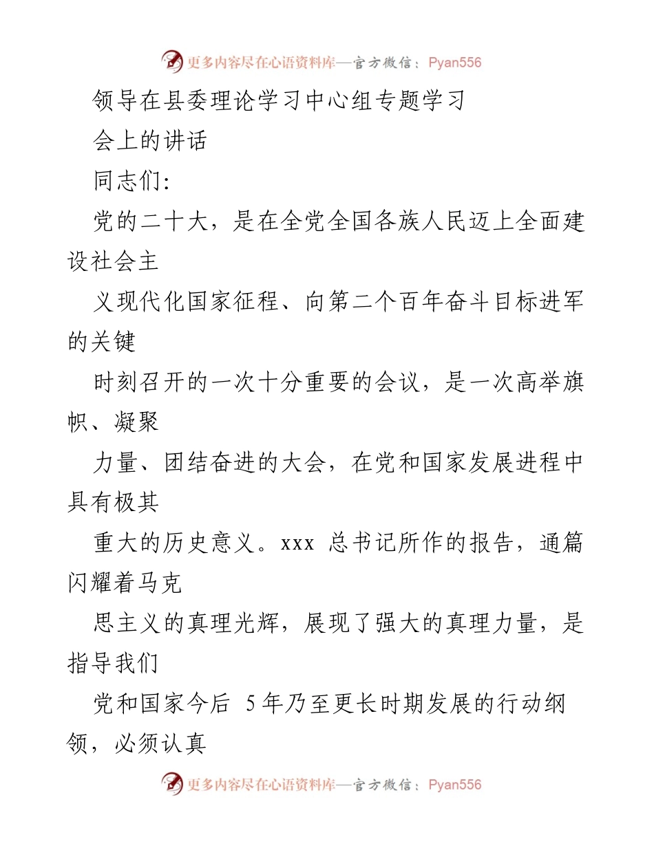 [发言] 县委理论学习中心组专题学习会 - 深刻领会党的二十大精神，推动县域高质量发展_1.docx_第1页