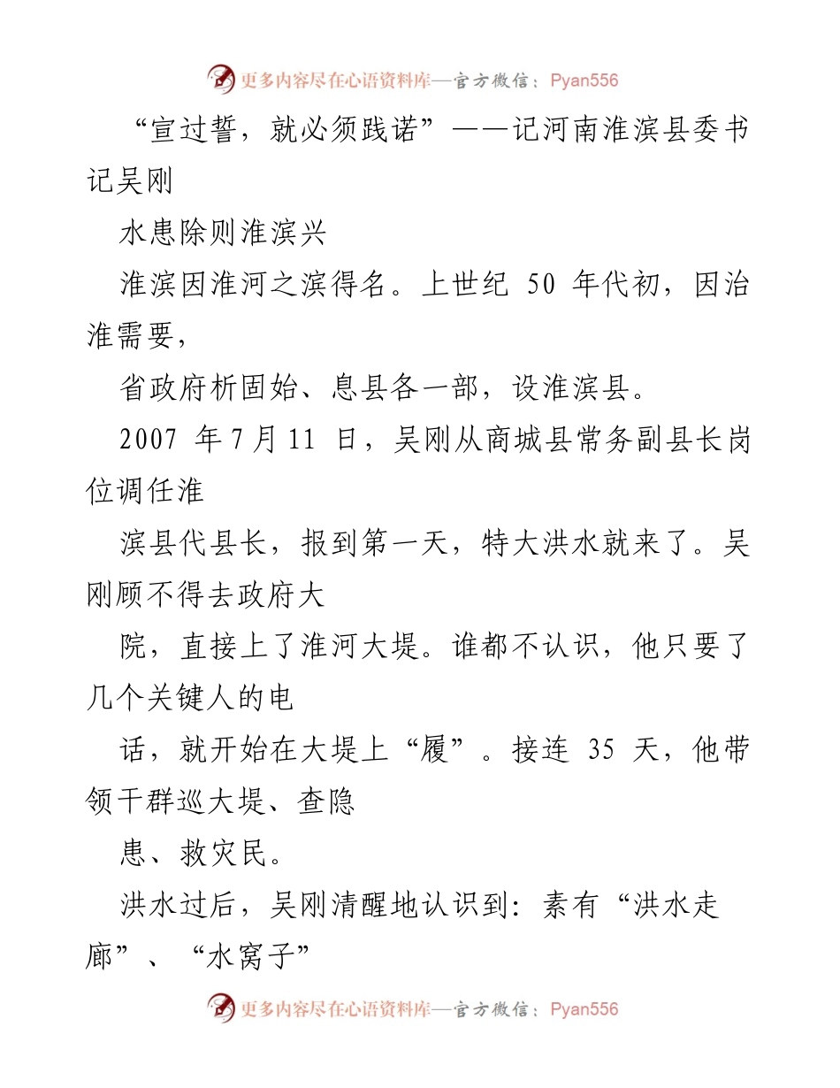 [发言] 县委书记工作总结 - “宣过誓，就必须践诺”：吴刚书记的治水与经济发展之路.docx_第1页