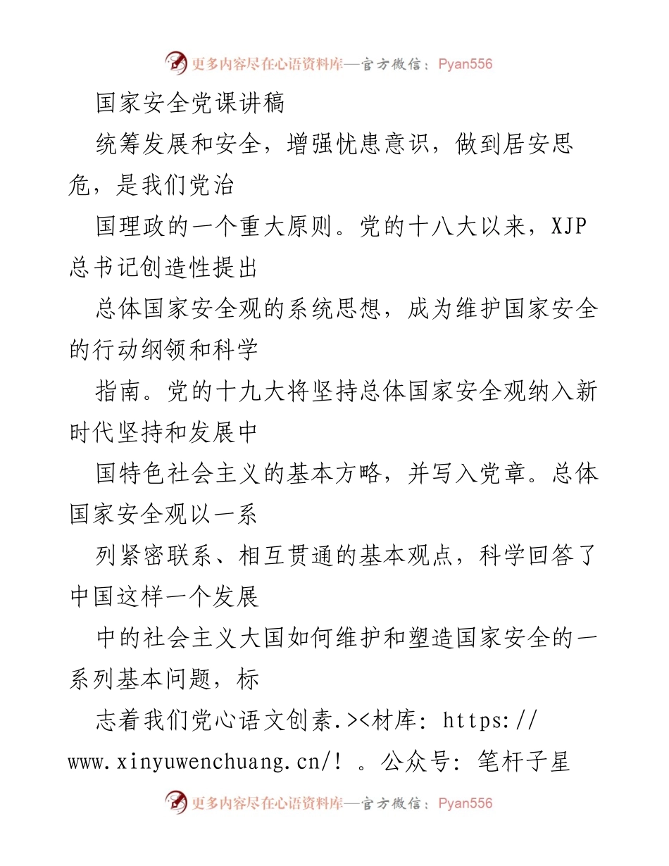 [发言] 国家安全党课 - 坚持总体国家安全观，维护国家安全的重要性.docx_第1页