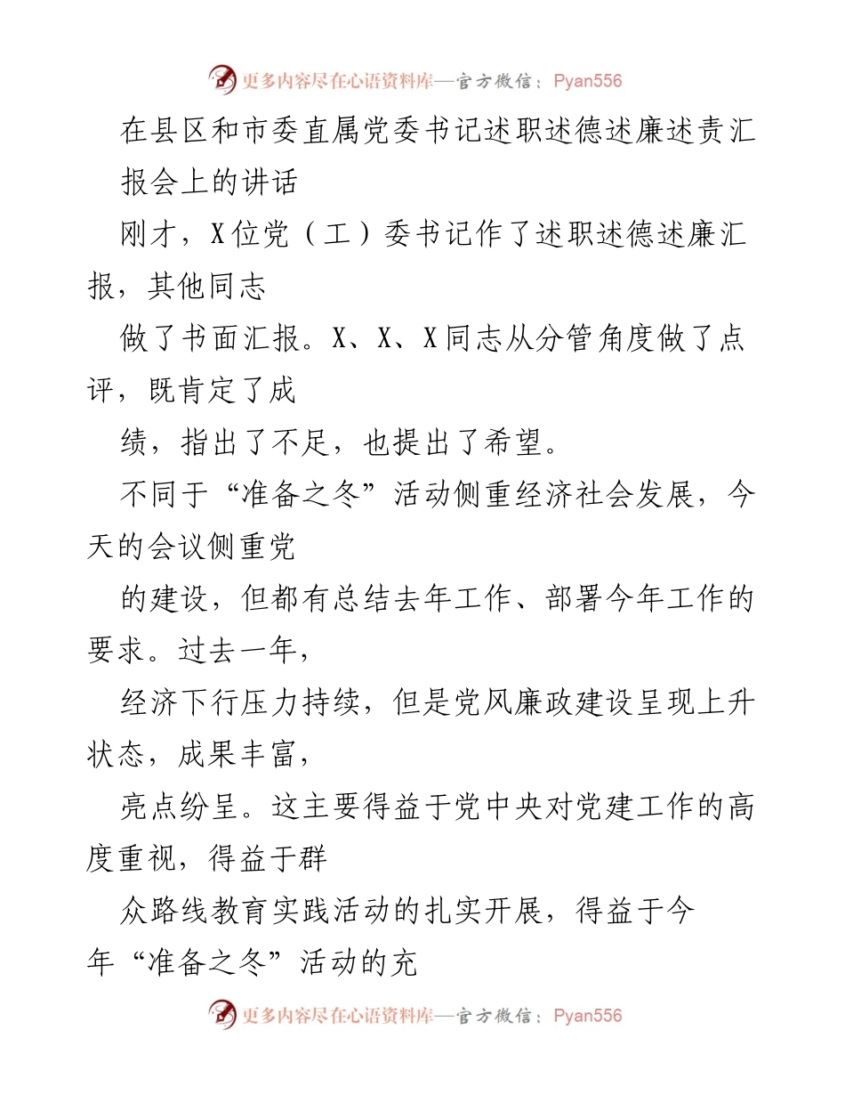 [发言] 县区和市委直属党委书记述职述德述廉述责汇报会 - 加强党建工作，提升党风廉政建设的有效性与创新性.docx_第1页