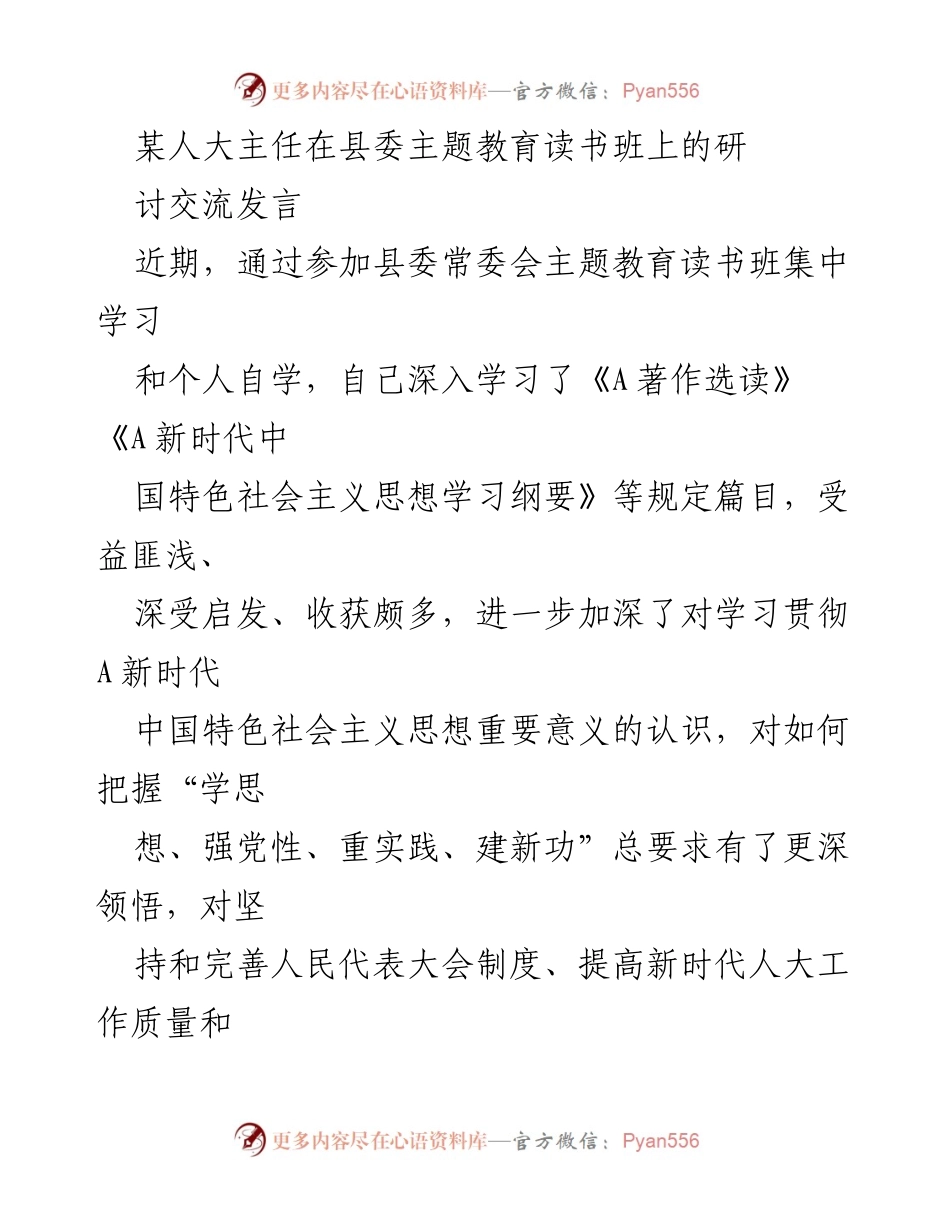 [发言] 县委主题教育读书班 - 深入学习A新时代中国特色社会主义思想的体会与思考.docx_第1页